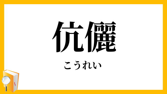 伉儷