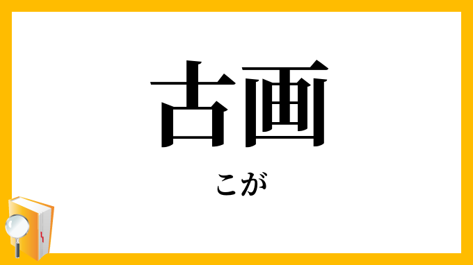 古画