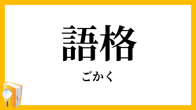 語格