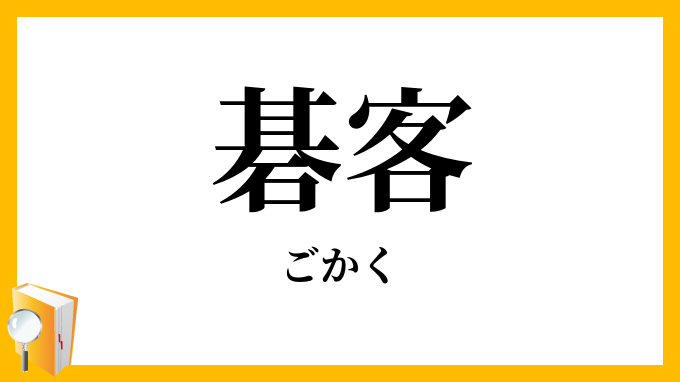 碁客