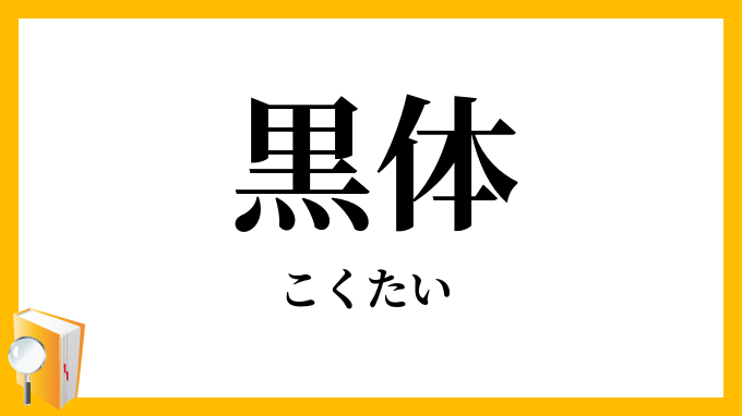 黒体