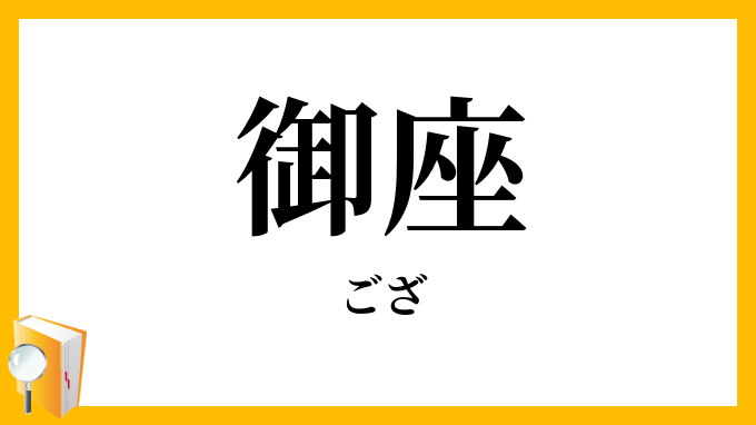 御座