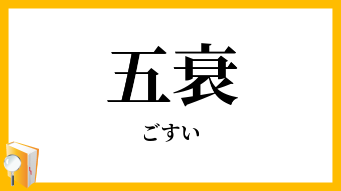 五衰