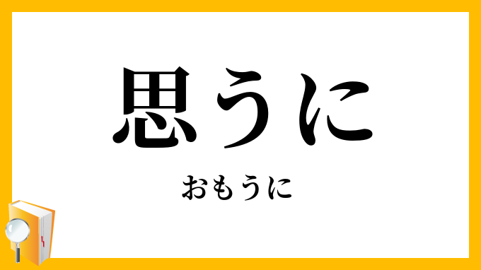 思うに・惟うに
