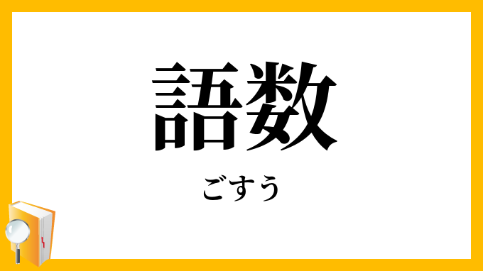 語数