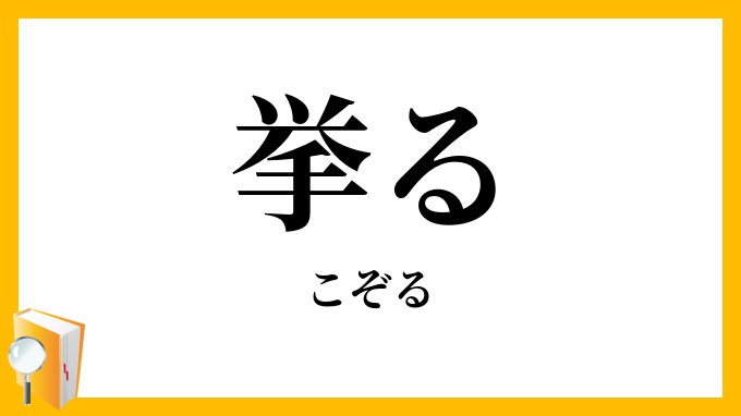 挙る