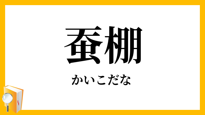 蚕棚