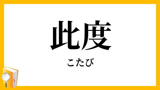 此度