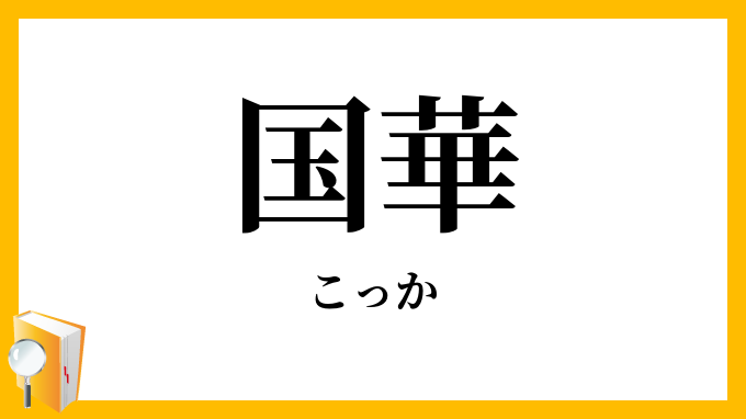 国華