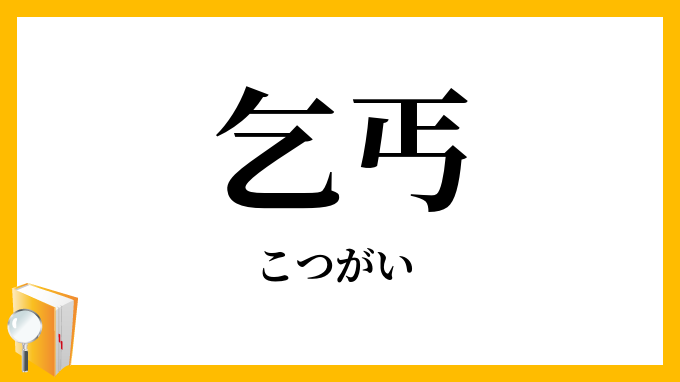 乞丐