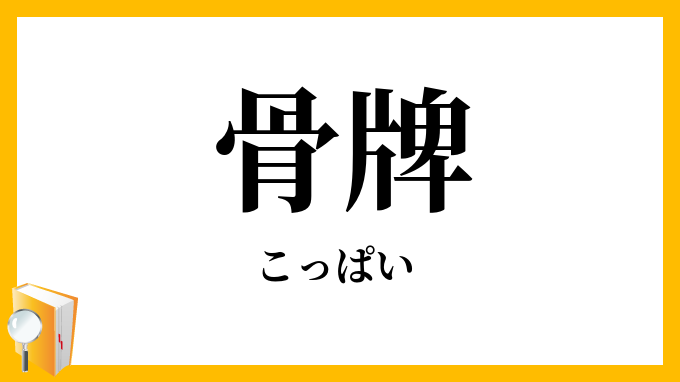 骨牌