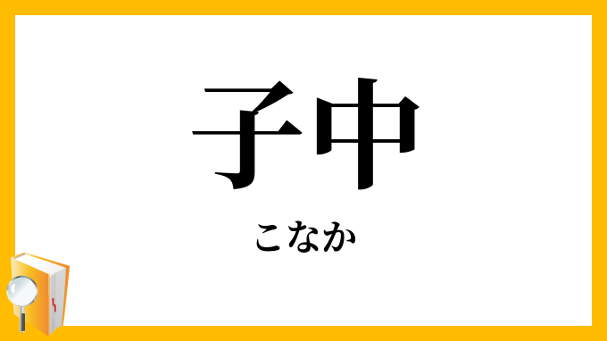 子中・子仲