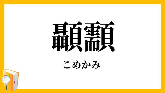 顳顬・蟀谷