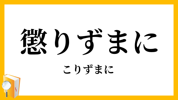 懲りずまに