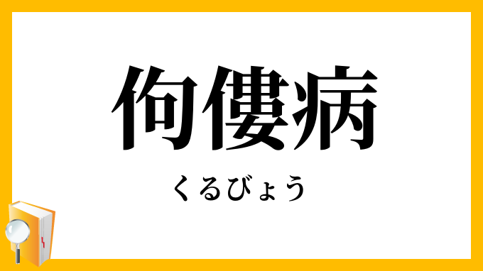 佝僂病・痀瘻病