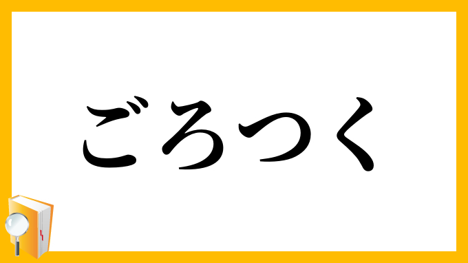 ごろつく