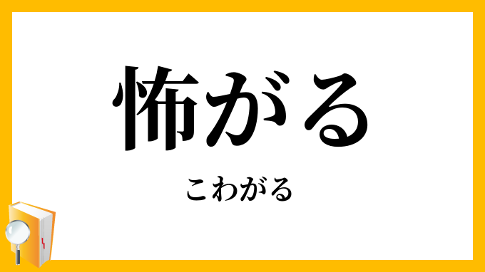 怖がる・恐がる