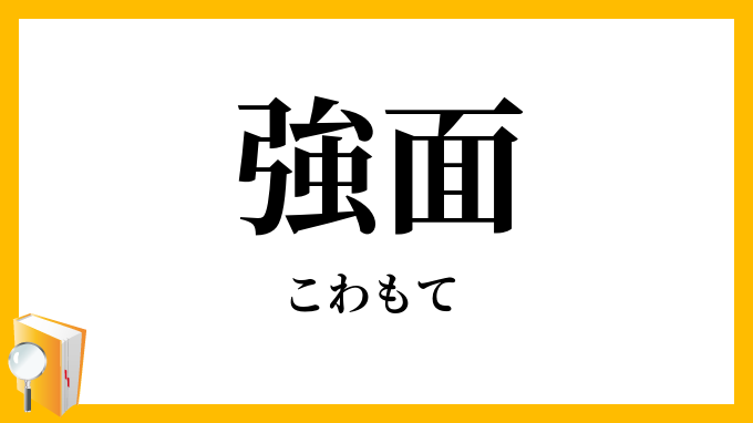 強面・怖面