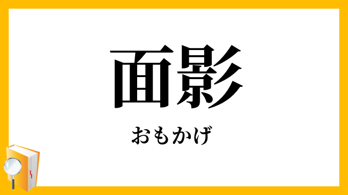 面影・俤