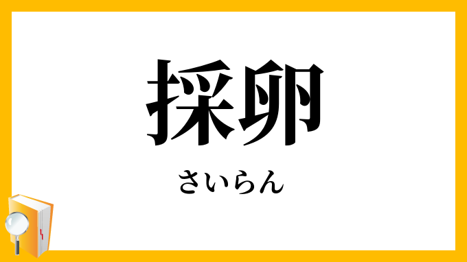 採卵