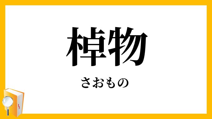 棹物