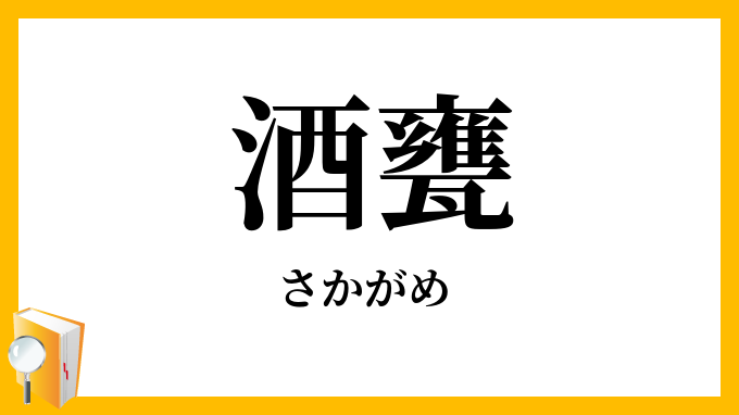 酒甕・酒瓶
