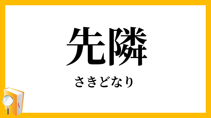先隣