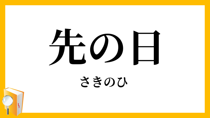 先の日