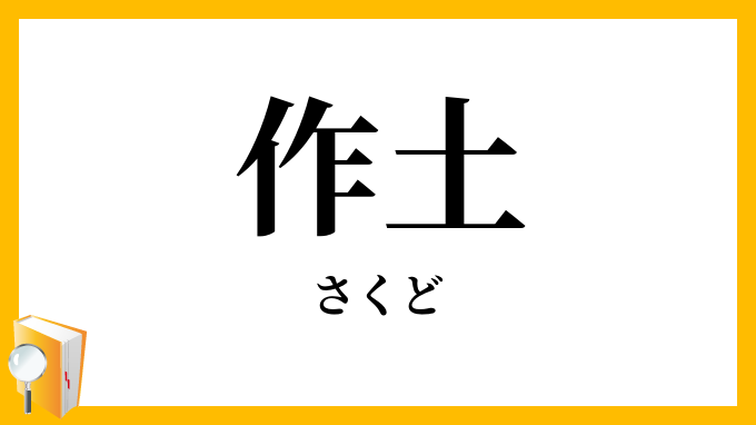 作土