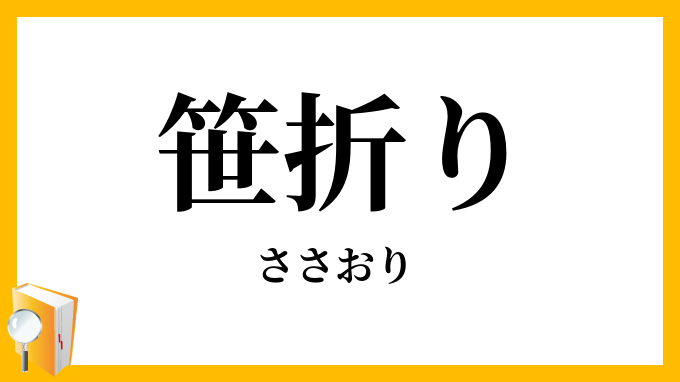 笹折り・笹折