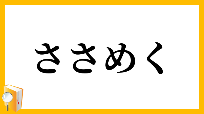 ささめく