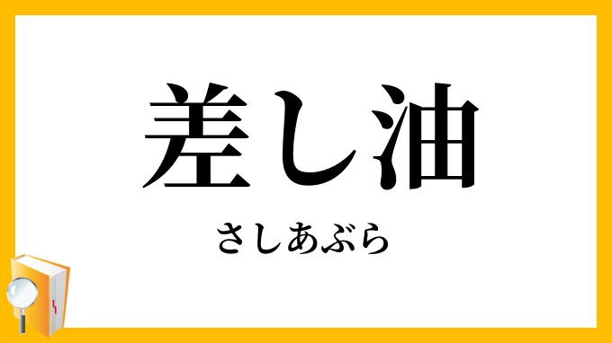 差し油・注し油・差油・注油