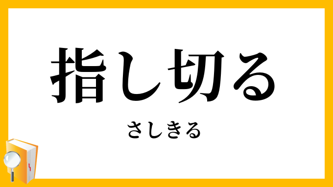 指し切る・指切る