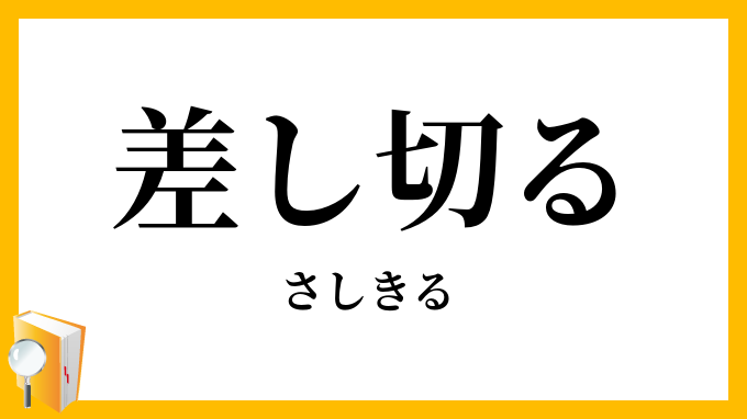 差し切る・差切る