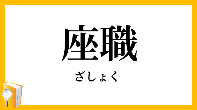 座職・坐職