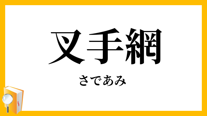 叉手網・さで網