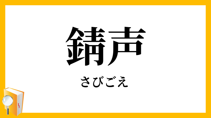 錆声・寂声