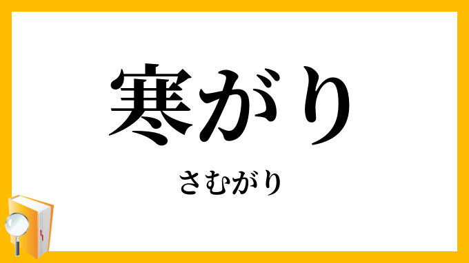 寒がり