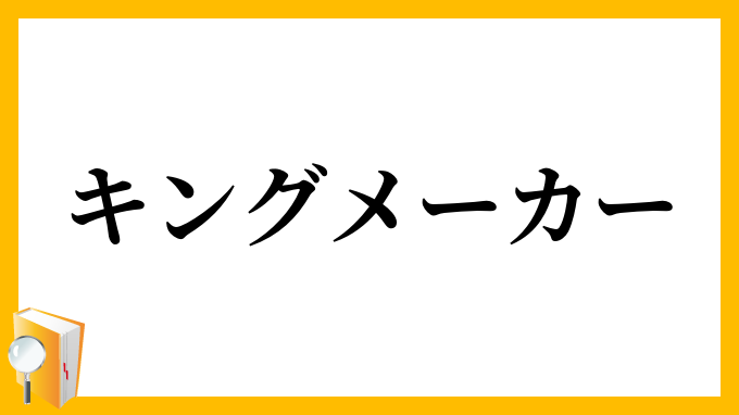 キングメーカー