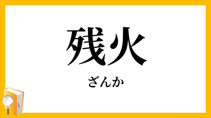 残火