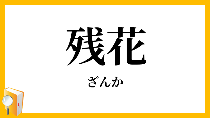 残花