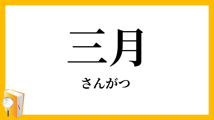 三月