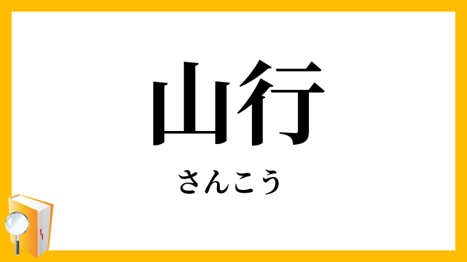 山行