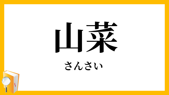 山菜