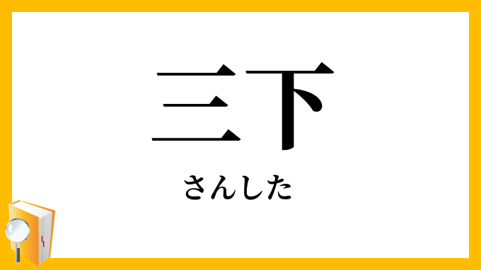 三下