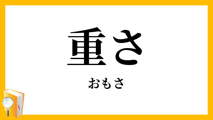 重さ