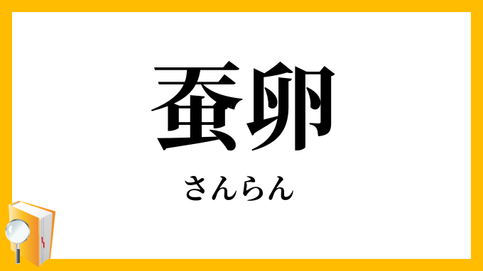 蚕卵