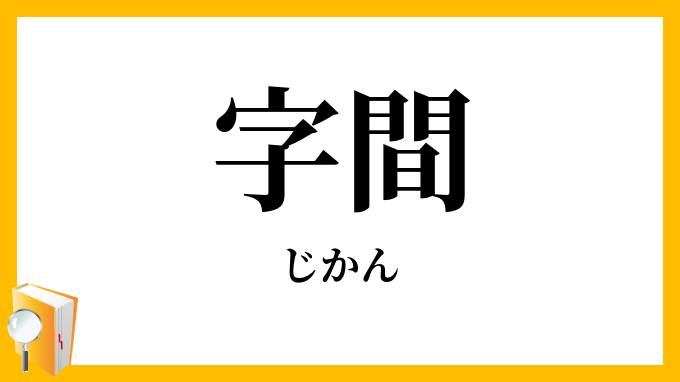 字間