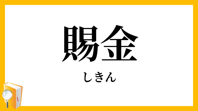 賜金