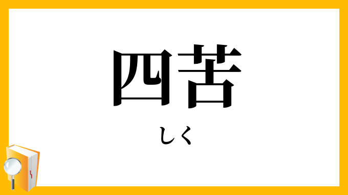 四苦
